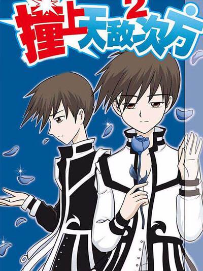 红桃影视热门漫画《暗夜行者》封面